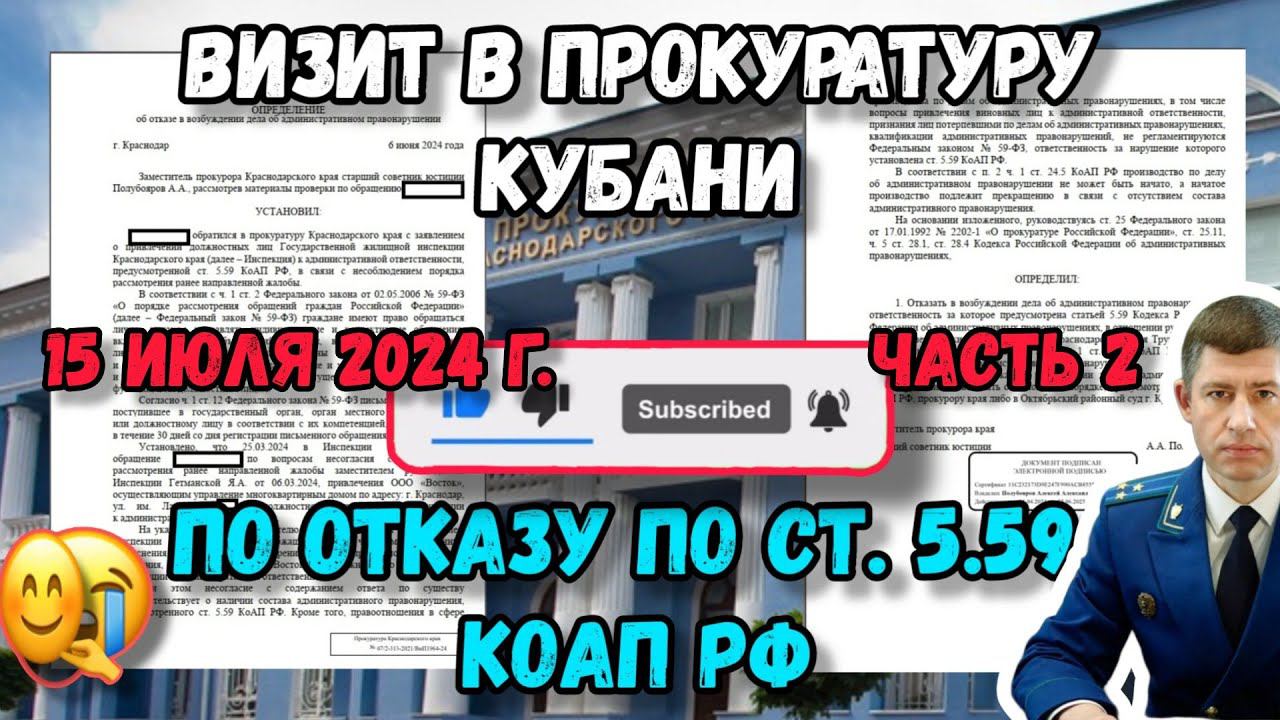 Часть №2. Личный приём в прокуратуре  по факту дачи  определения по статье 5.59 КоАП РФ