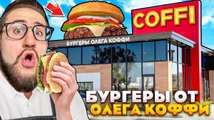 БУРГЕРЫ ОТ ОЛЕГА КОФФИ! ОТКРЫЛ СВОЮ БУРГЕРНУЮ ЗА 20.000$!