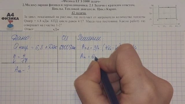 42 задача. Молекулярная физика. Внутренняя энергия. Физика. ЕГЭ 1000 задач. Решение ЕГЭ. ФИПИ 2021. смотреть онлайн