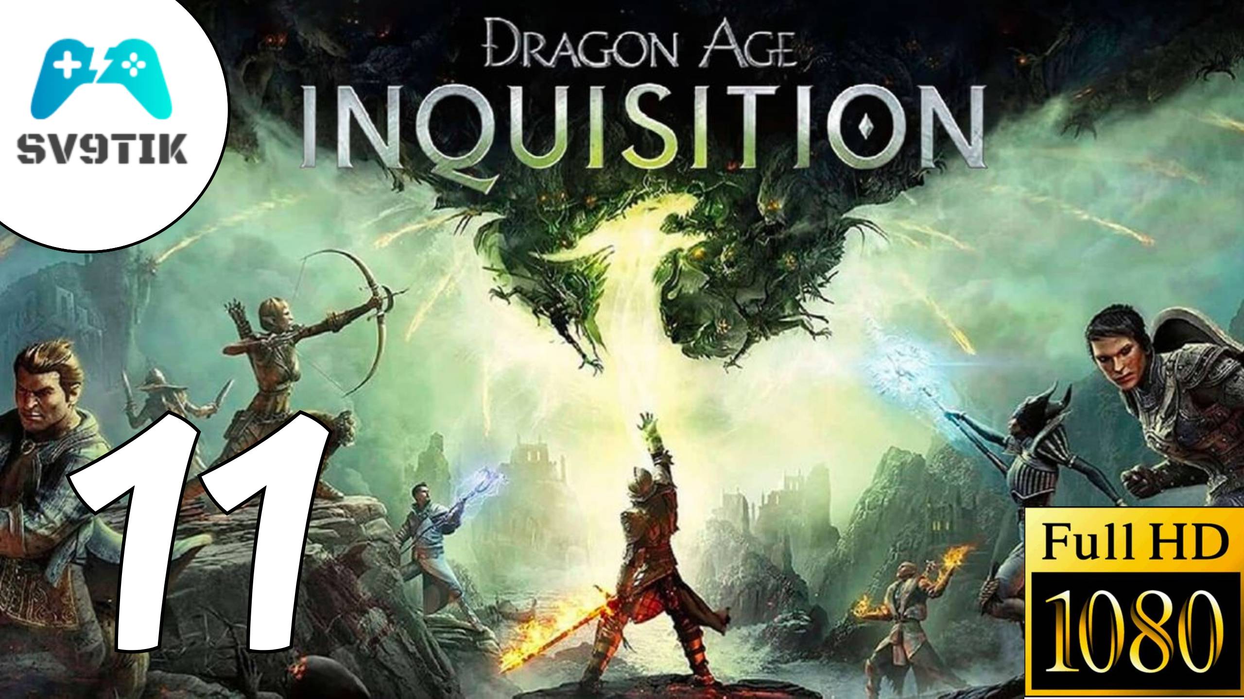 DRAGON AGE: INQUSITION ➤ ПРОХОЖДЕНИЕ #11 смотреть онлайн
