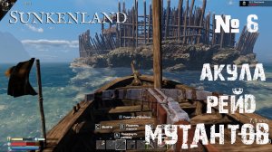 Sunkenland - Прохождение игры #6 - Охота на акулу / рейд мутантов
