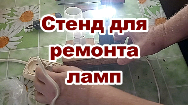 Стенд для ремонта и проверки ламп..mp4 смотреть онлайн