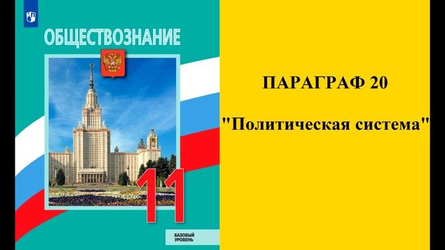 Параграф 20 "Политическая система" смотреть онлайн