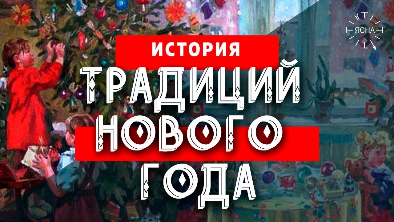 Как появился Новый год? История традиций Нового года - сакральные ритуалы Руси! смотреть онлайн