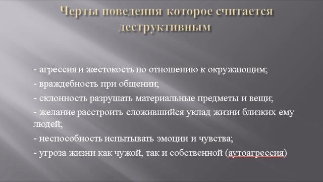 Презентация для родителей. Деструктивное поведение. смотреть онлайн