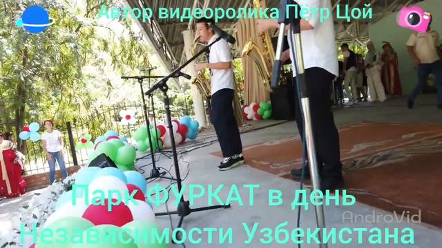Парк ФУРКАТ в день независимости Узбекистана. смотреть онлайн