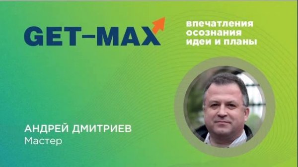 «Get-Max. Online» впечатления, осознания, идеи и планы
