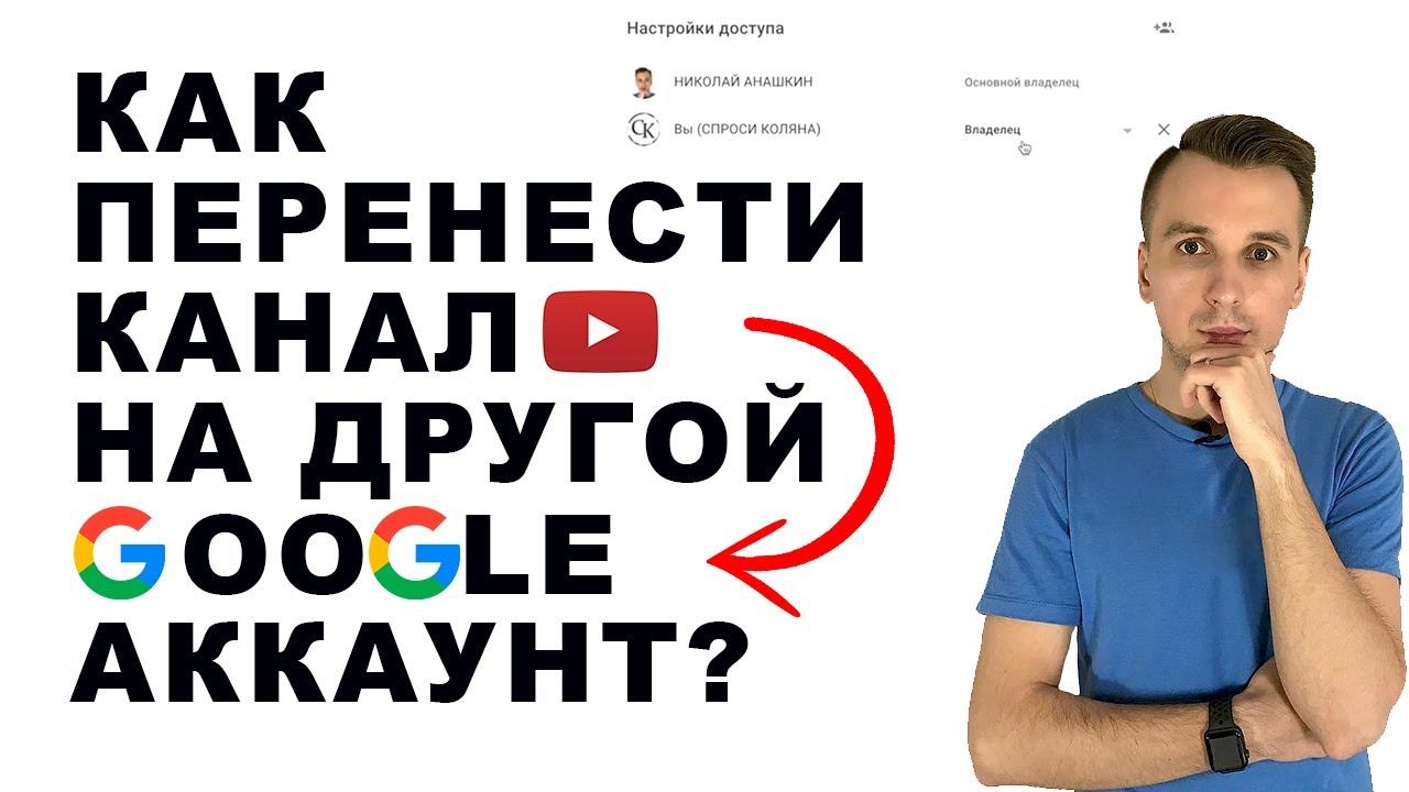 Как перенести YouTube канал на другой аккаунт? смотреть онлайн
