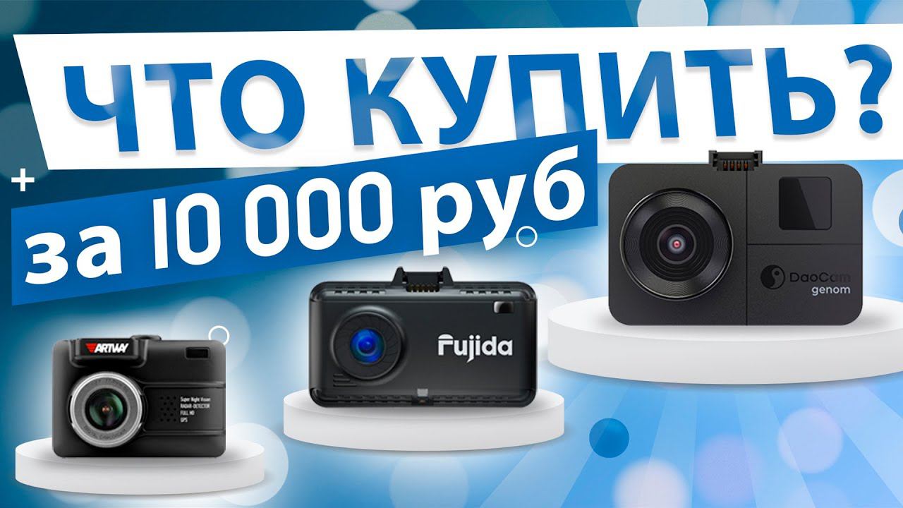 Какой видеорегистратор купить за 10 тыс в 2024 году? Сравнение комбо устройств от Вилимас Подскажет смотреть онлайн