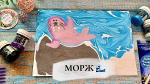 Морж в технике Эбру