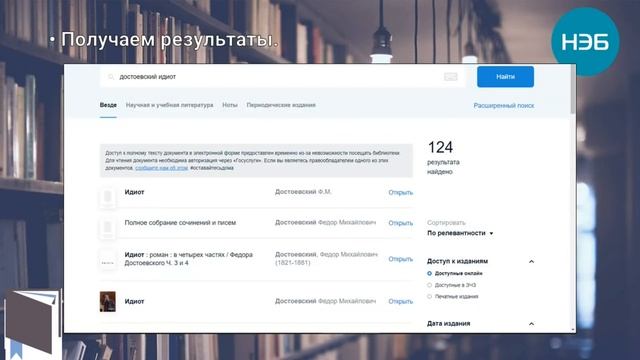 Национальная электронная библиотека (НЭБ). Пошаговая инструкция работы смотреть онлайн