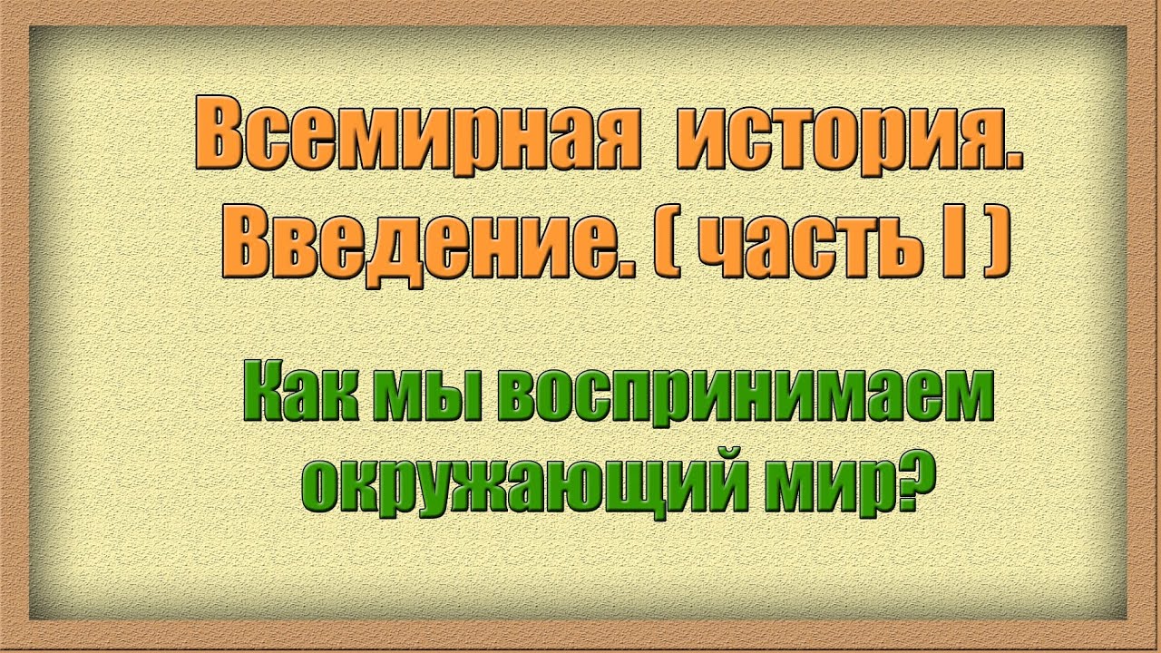 Как человек смотрит на мир? Введение в историю. Часть I смотреть онлайн