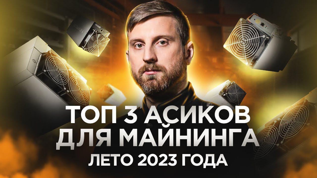 Раскрываем тайну: Топ 3 асик майнера смотреть онлайн