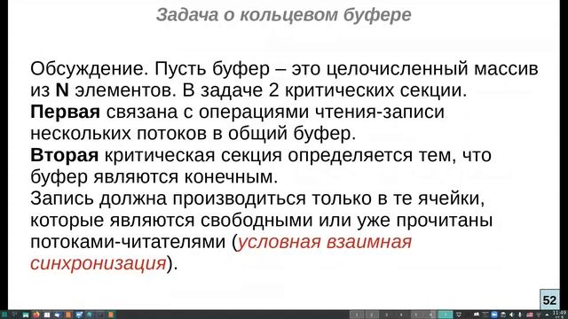 Архитектура ВС. 2020. Многопоточность. Pthread. Часть 2. Синхронизация (фрагмент лекции) смотреть онлайн