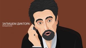 Запись автоответчика: голос Аль Пачино