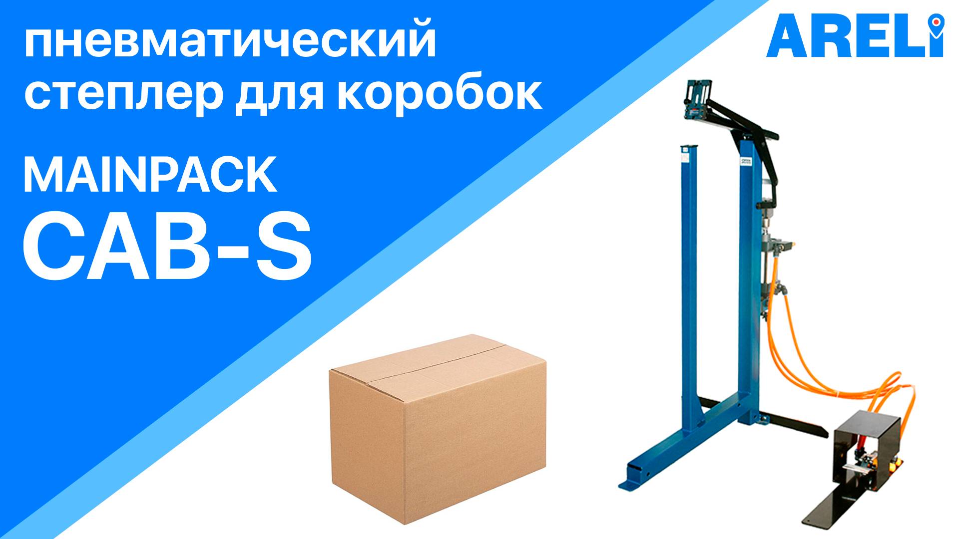 Mainpack CAB-S  - степлер пневматический для коробок