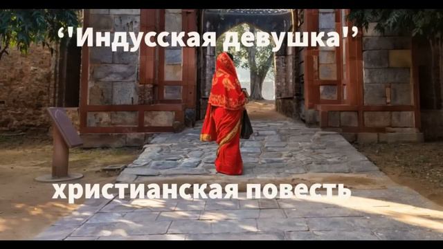 ''Индусская девушка''' - 6 часть - христианская повесть - читает Светлана Гончарова смотреть онлайн