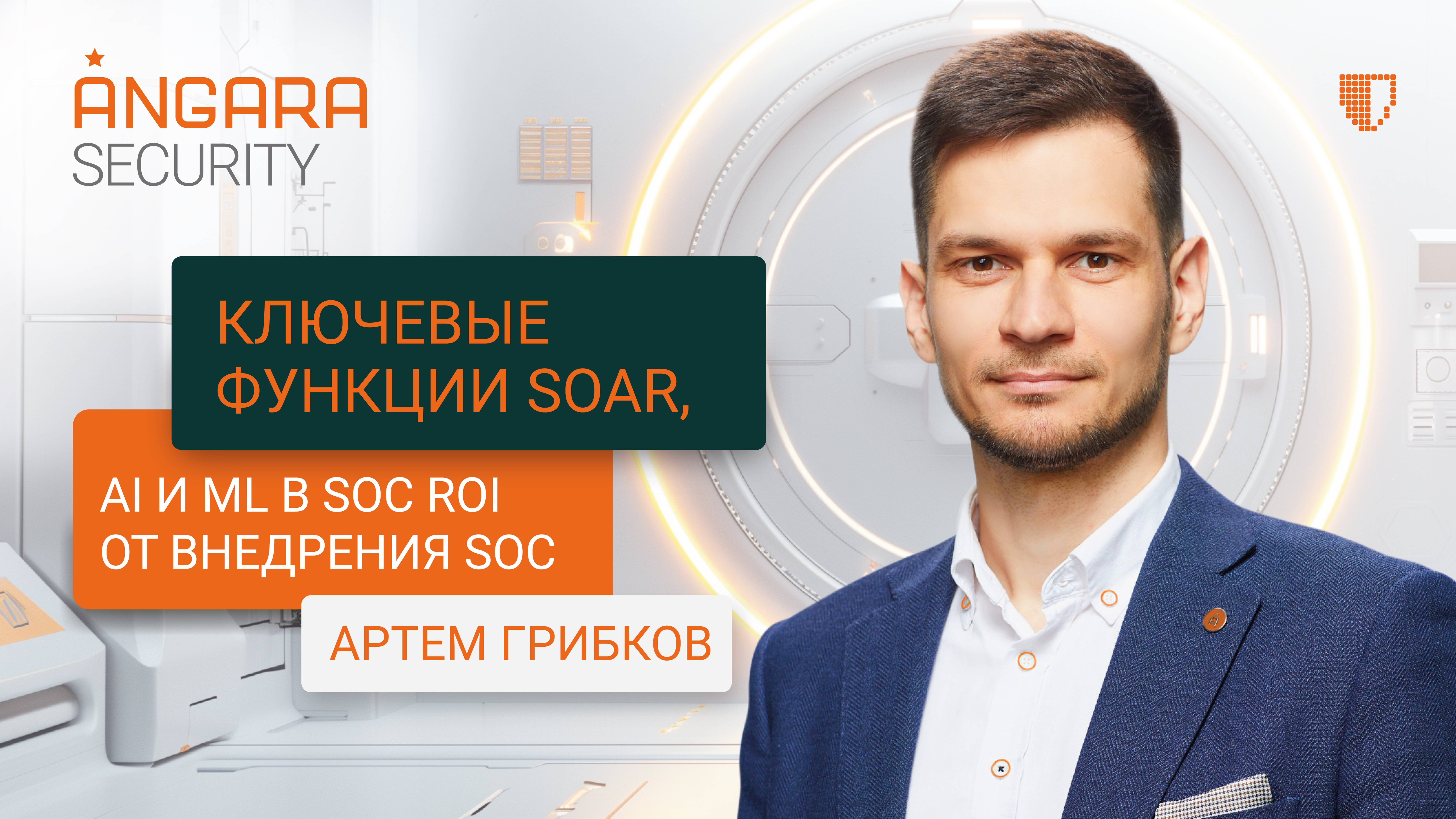 Артем Грибков: ключевые функции SOAR, AI и ML в SOC, ROI от внедрения SOC смотреть онлайн