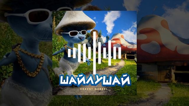 Шайлушай (песня) смотреть онлайн