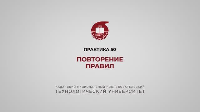 Рязапова Л.З. Практика 50 смотреть онлайн