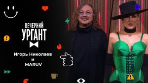 Игорь Николаев и MARUV. Вечерний Ургант. 1556 выпуск от 12.11.2021