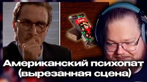 T2x2 РЕАКЦИЯ: Американский психопат (вырезанная сцена)