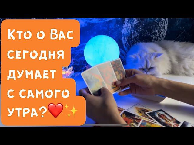 Кто о Вас сегодня думает с самого утра?❤️✨ смотреть онлайн