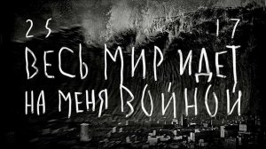 25 17 новая песня.новый клип