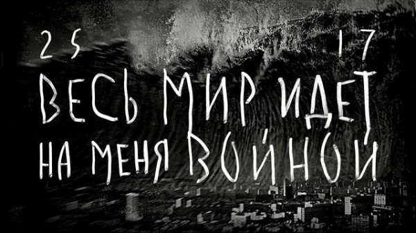 25 17 новая песня.новый клип