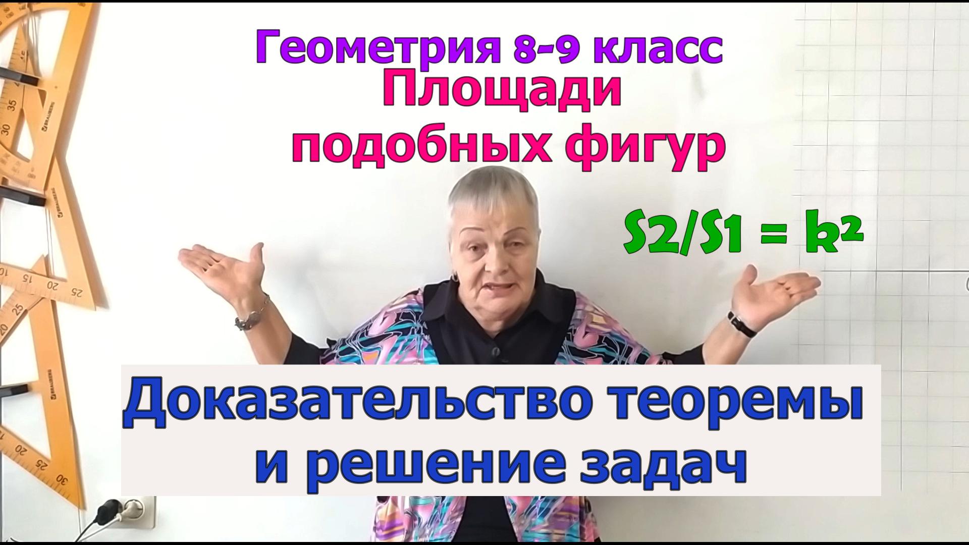 Площади подобных фигур. Геометрия 8-9 класс смотреть онлайн