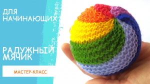 Как связать мячик? Радужный вязанный мячик. Мячик вязанный спицами.
