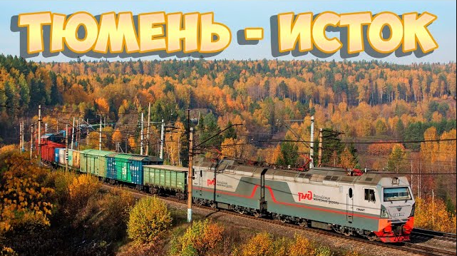 Тюмень - Исток из окна поезда 2020