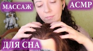 АСМР? МАССАЖ ГОЛОВЫ. РАСЧЕСЫВАНИЕ, ЦАРАПАНИЕ, ЗВУКИ ВОЛОС.