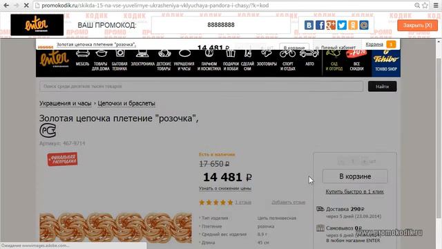 Промокод Enter.ru (Энтер) и как им пользоваться