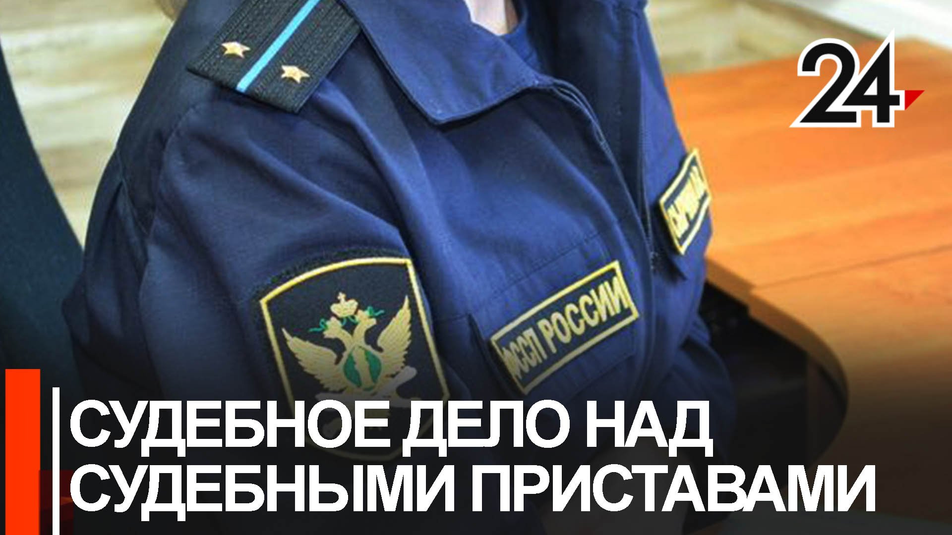 В Нижнекамске судят приставов за неотработанные принудительные работы смотреть онлайн