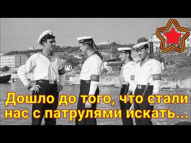 Патрульные матросы, увидев танкиста на улице, подходили, выясняли откуда, переписывали документы... смотреть онлайн