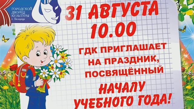 Приглашаем на праздник, посвящённый началу учебного года! смотреть онлайн