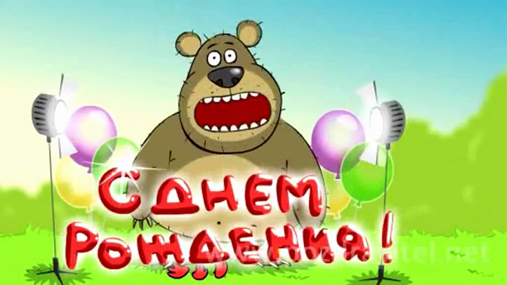 С ДНЁМ РОЖДЕНИЯ от Медведя! смотреть онлайн