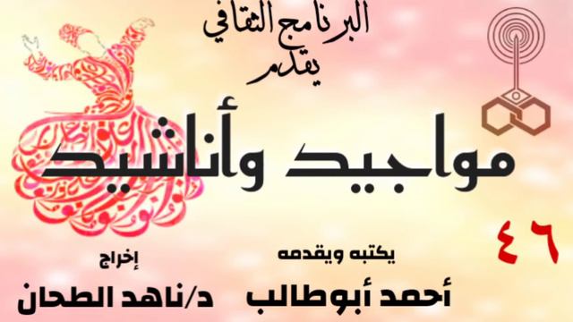مواجيد وأناشيد. مع.. أحمد أبوطالب..د/ناهد الطحان. смотреть онлайн