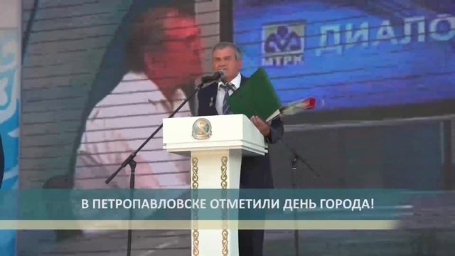 В ПЕТРОПАВЛОВСКЕ ОТМЕТИЛИ ДЕНЬ ГОРОДА смотреть онлайн