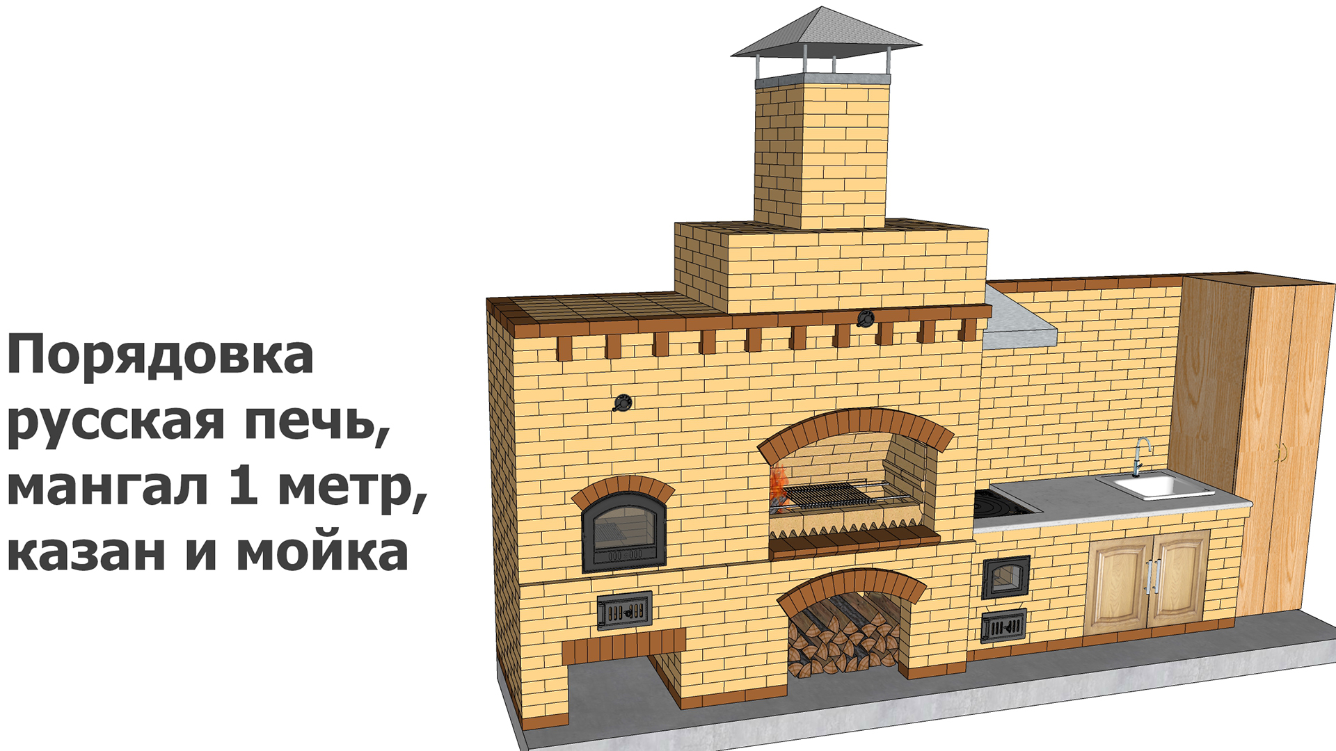 Порядовка русская печь, мангал 1 метр, казан и мойка смотреть онлайн