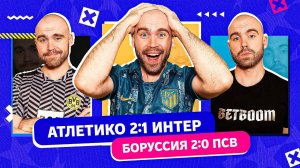 Атлетико 2:1 Интер и Боруссия 2:0 ПСВ ГЛАЗАМИ ФАНАТОВ!