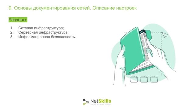 9.Основы документирования сетей. Описание настроек смотреть онлайн