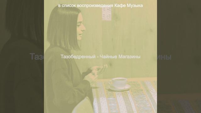 Мечты (Пузырьковый чай)