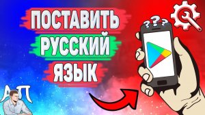 Как сделать русский язык в Плей Маркете? Как поставить русский в Гугл play?