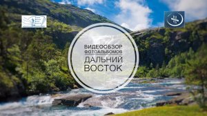 Виртуальный обзор «Дальний Восток»