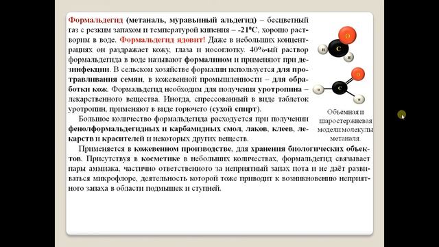 Альдегиды и кетоны.  Некоторые представители.