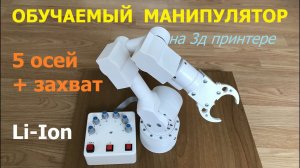 5-осевой обучаемый манипулятор на 3д принтере / 5-axis learning manipulator on a 3D printer