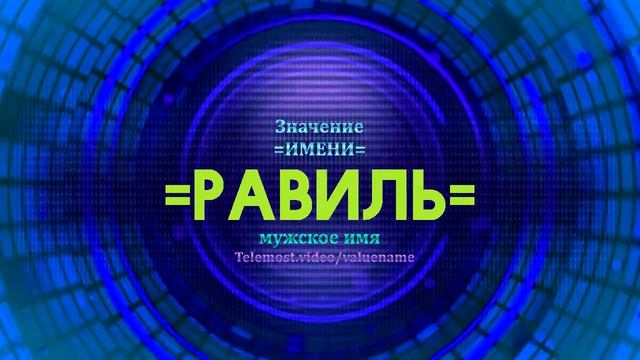 Значение имени Равиль - Тайна имени смотреть онлайн