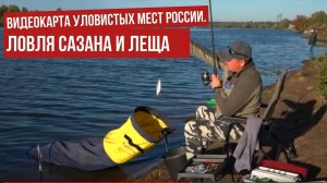 Ловля сазана и леща \ Видеокарта уловистых мест России